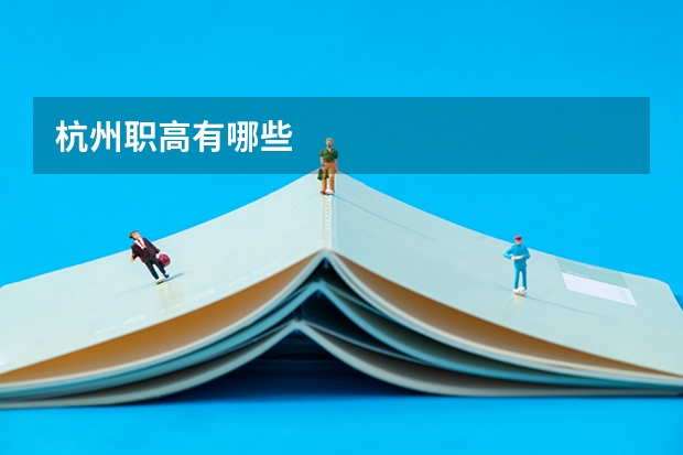 杭州职高有哪些