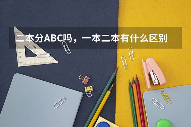 二本分ABC吗，一本二本有什么区别吗?