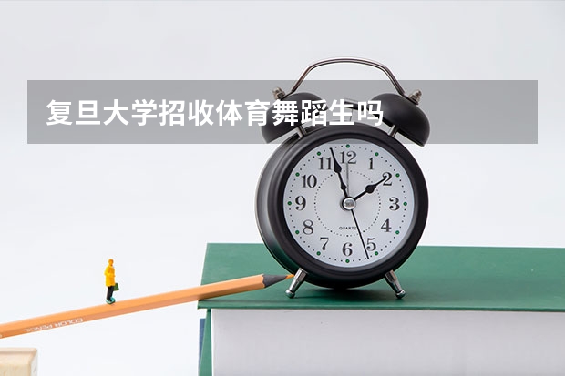 复旦大学招收体育舞蹈生吗