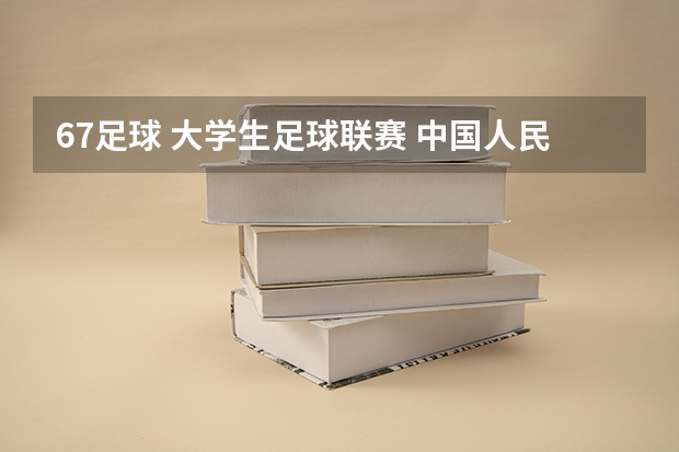 6.7足球 大学生足球联赛 中国人民大学 vs 新疆师范大学哪个赢了