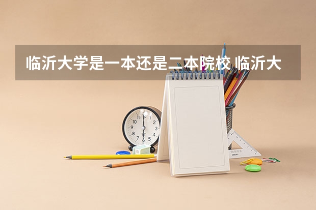 临沂大学是一本还是二本院校 临沂大学是一本还是二本学院？