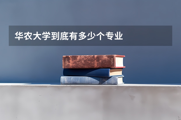 华农大学到底有多少个专业