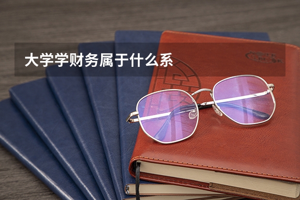 大学学财务属于什么系