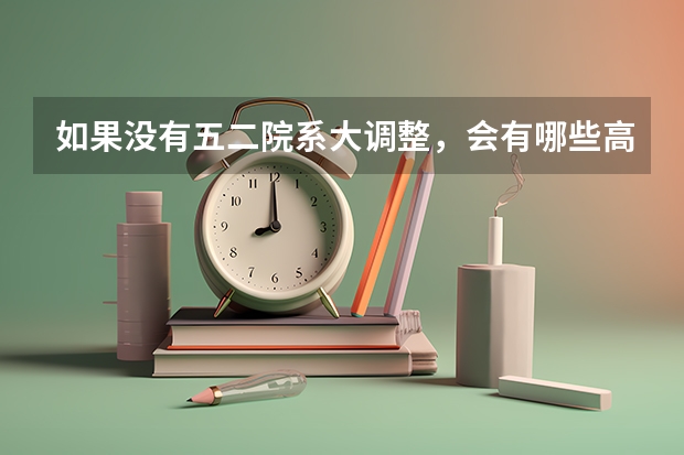 如果没有五二院系大调整，会有哪些高校是现在清北的实力和地位？