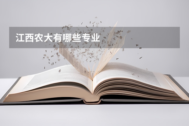 江西农大有哪些专业