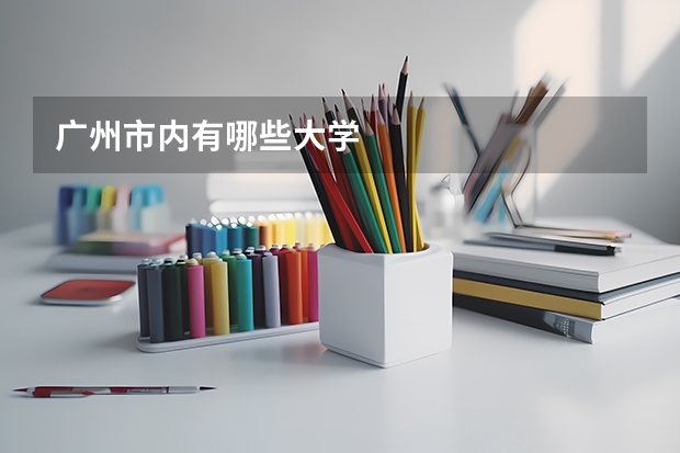 广州市内有哪些大学