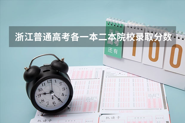 浙江普通高考各一本二本院校录取分数(卓越 | 惊喜!高考500+ 就能上211大学?)