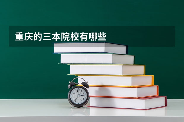 重庆的三本院校有哪些