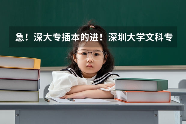 急！深大专插本的进！深圳大学文科专插本要考什么？文科类的有什么专业可以报考的？