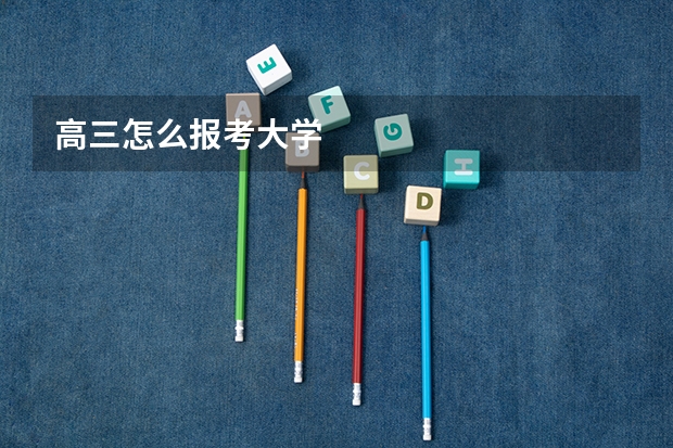 高三怎么报考大学