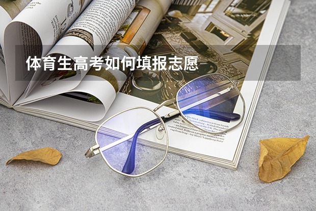 体育生高考如何填报志愿