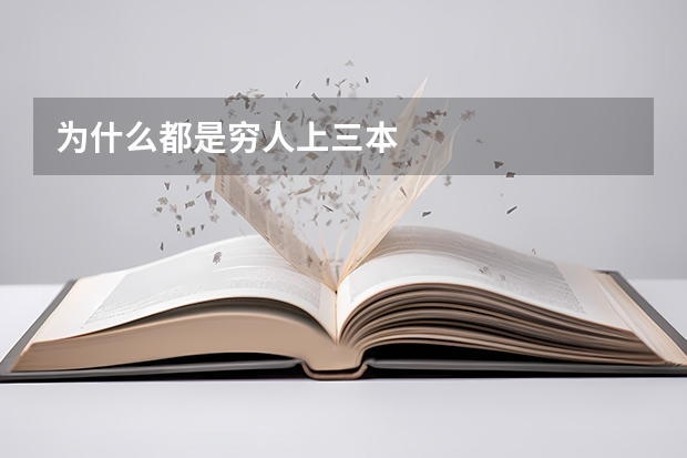 为什么都是穷人上三本