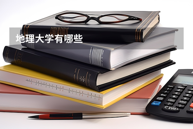 地理大学有哪些