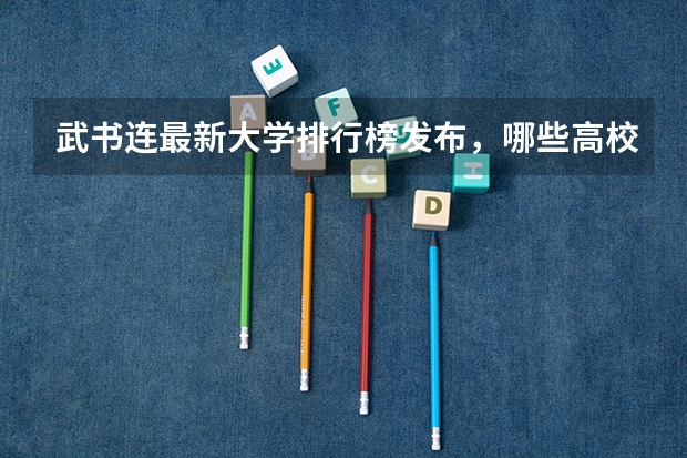 武书连最新大学排行榜发布，哪些高校的排名有争议？