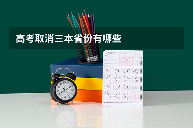 高考取消三本省份有哪些