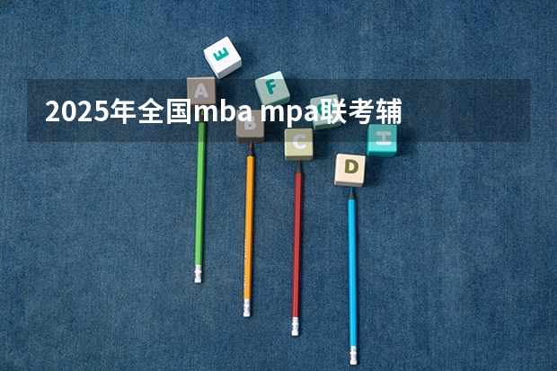 2025年全国mba mpa联考辅导教材 2024年考研 管理类联考7大专业介绍 MBA MPA MEM EMBA MPAcc 林晨陪你考研