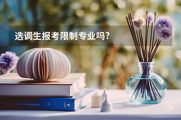 选调生报考限制专业吗?