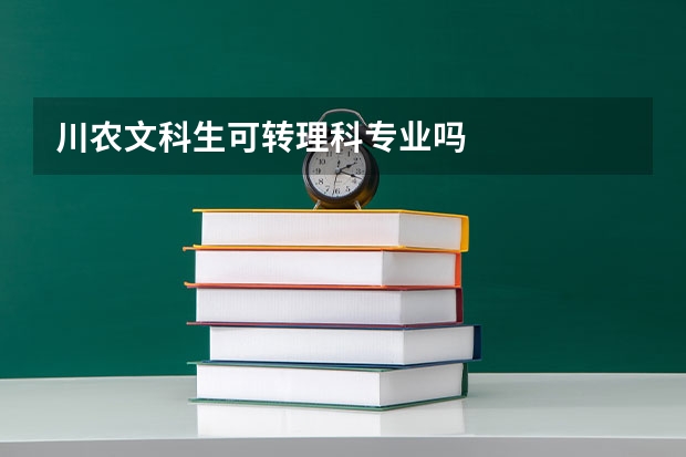 川农文科生可转理科专业吗