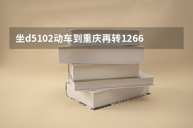 坐d5102动车到重庆再转1266到包头，中间间隔9分钟能赶上吗？