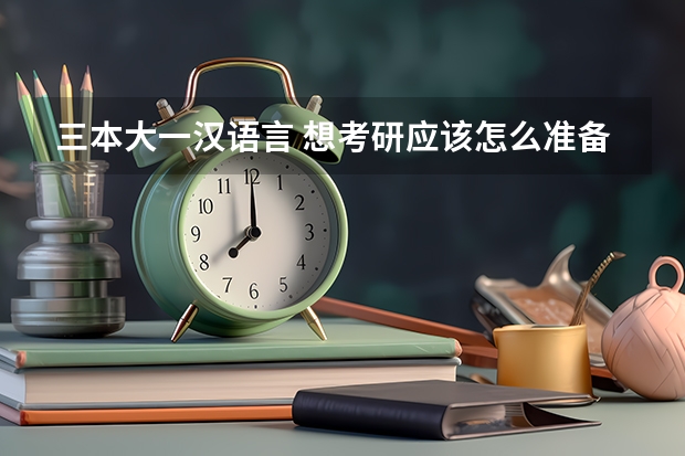 三本大一汉语言 想考研应该怎么准备
