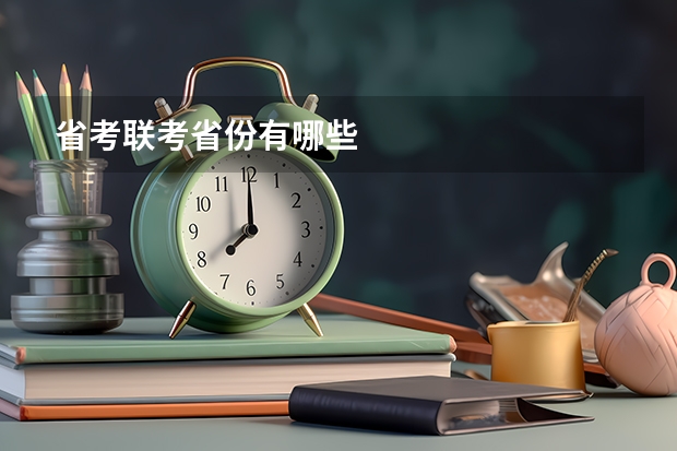 省考联考省份有哪些