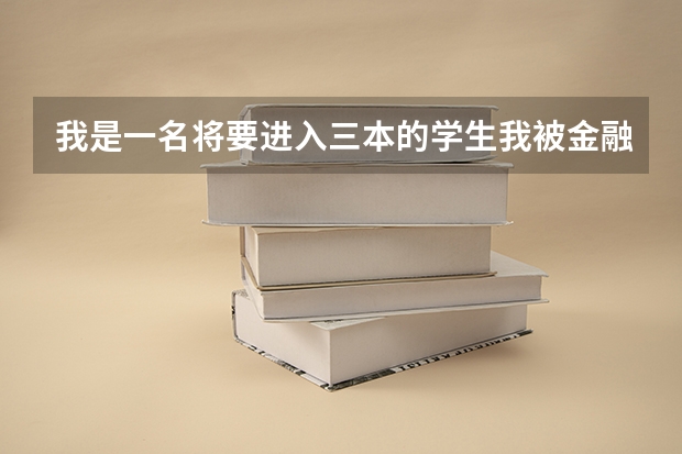 我是一名将要进入三本的学生我被金融录了 ，我想学心理学，我学校没有这个专业。怎么办