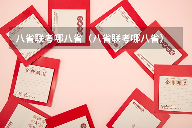 八省联考哪八省（八省联考哪八省）