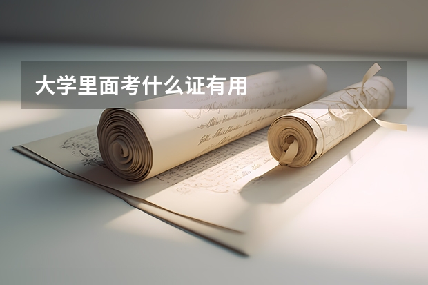 大学里面考什么证有用