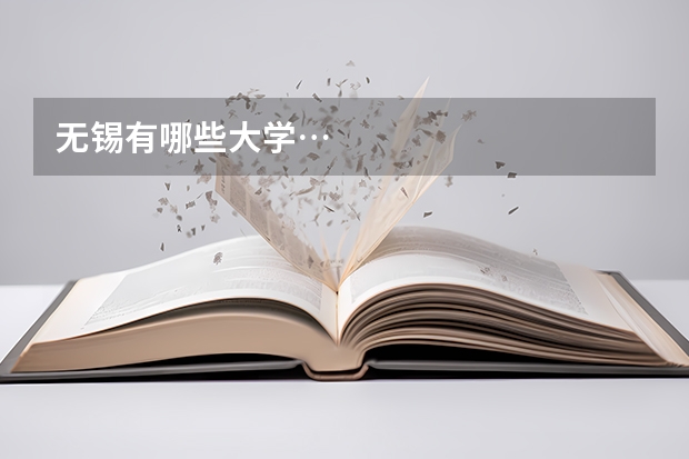 无锡有哪些大学…