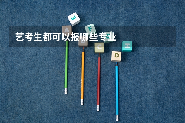 艺考生都可以报哪些专业