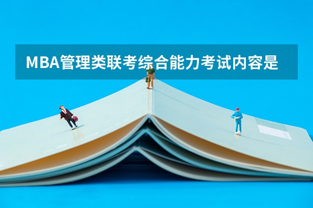 MBA管理类联考综合能力考试内容是什么