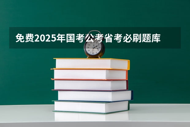免费2025年国考公考省考必刷题库网课资料-网盘云-合集 2025年国考时间