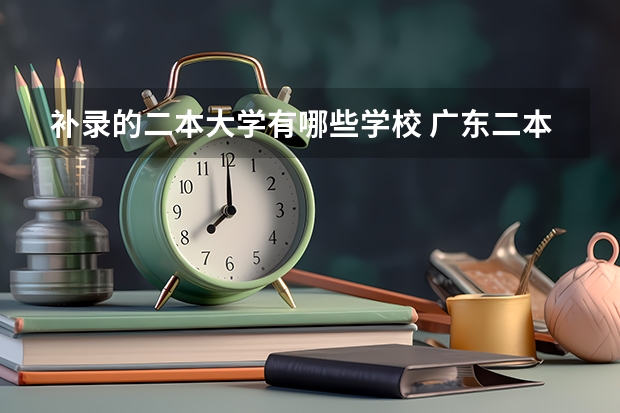 补录的二本大学有哪些学校 广东二本降分补录的学校