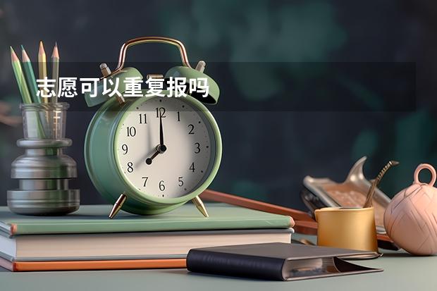 志愿可以重复报吗