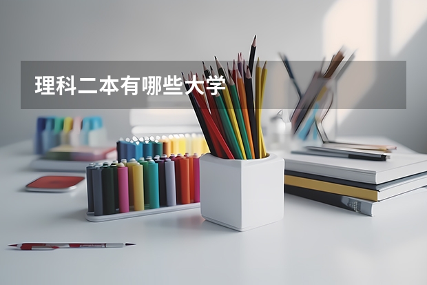 理科二本有哪些大学