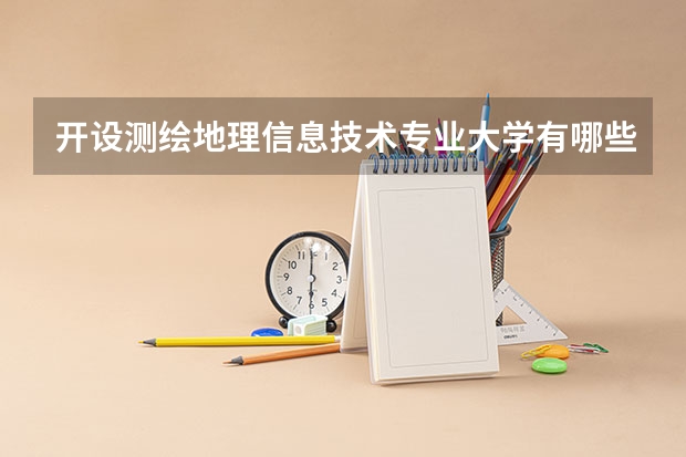 开设测绘地理信息技术专业大学有哪些