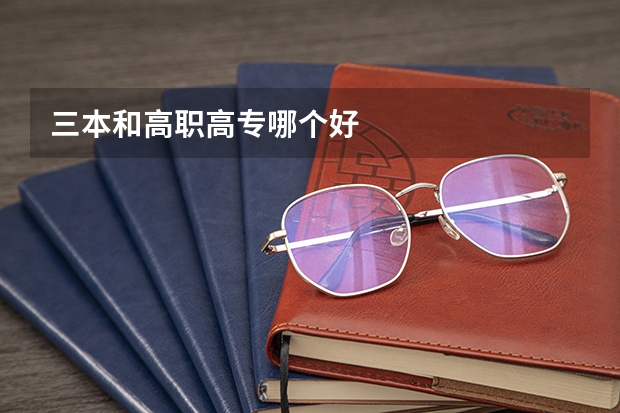 三本和高职高专哪个好