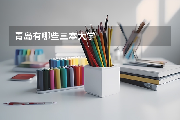 青岛有哪些三本大学