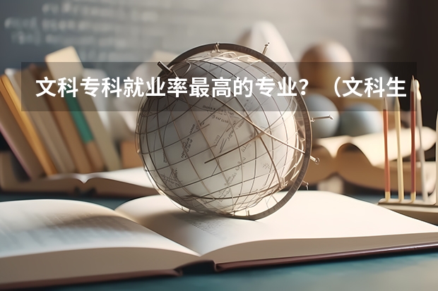 文科专科就业率最高的专业?(文科生就业率最高的专业)