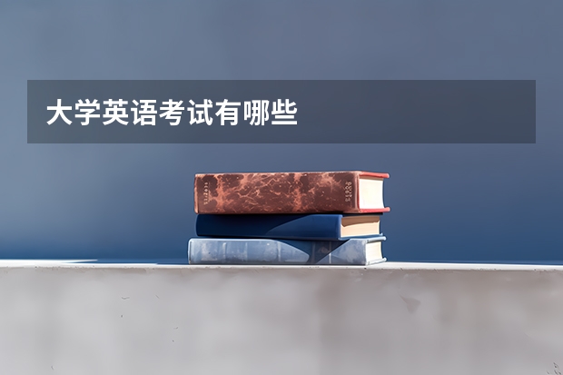 大学英语考试有哪些