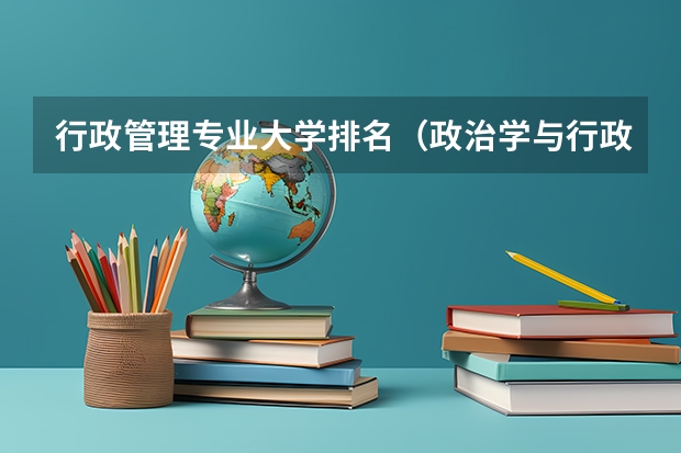 行政管理专业大学排名（政治学与行政学排名）
