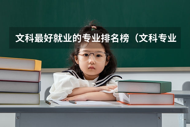 文科最好就业的专业排名榜（文科专业10大排名）