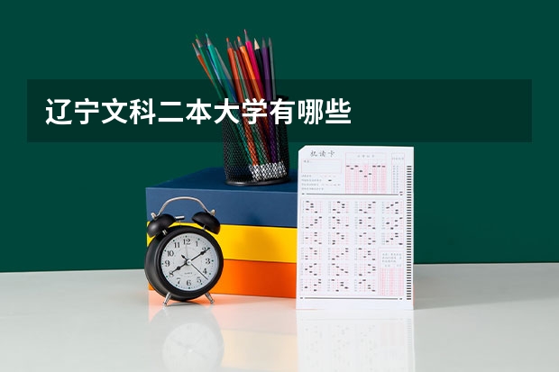辽宁文科二本大学有哪些