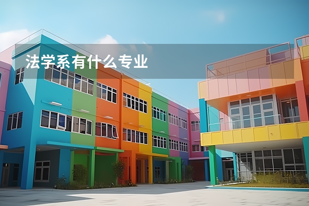 法学系有什么专业