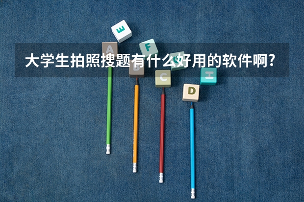 大学生拍照搜题有什么好用的软件啊?