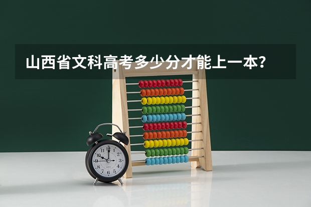 山西省文科高考多少分才能上一本？