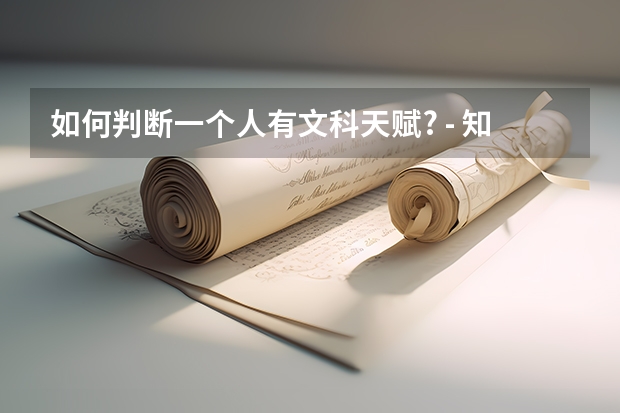 如何判断一个人有文科天赋? - 知乎