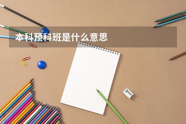 本科预科班是什么意思
