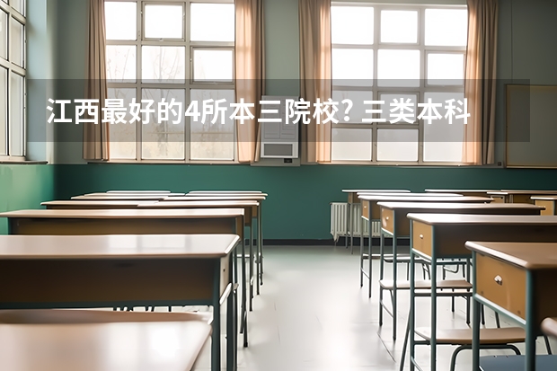 江西最好的4所本三院校? 三类本科院校排名