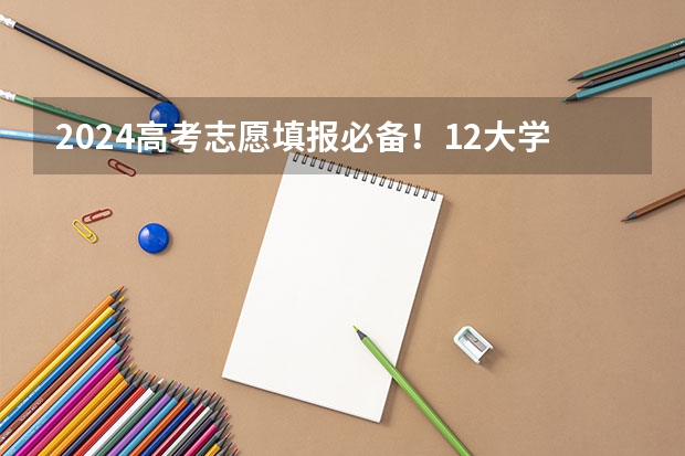 2024高考志愿填报必备！12大学科门类792个本科专业目录大全！附就业方向 12大学科门类的这771个专业汇总及就业去向